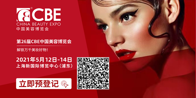 第26届中国美容博览会（上海CBE）